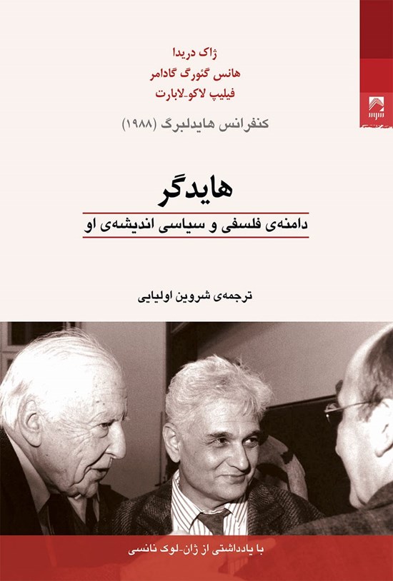 تصویر جلد کتاب هایدگر؛ دامنه فلسفی و سیاسی اندیشه او