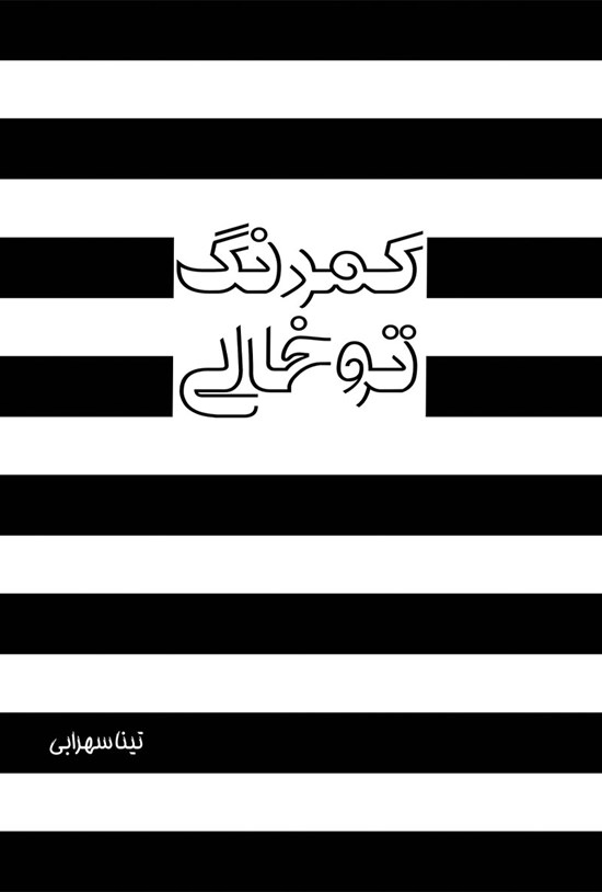 تصویر جلد کتاب کمرنگ تو خالی