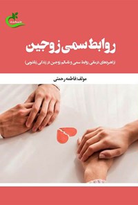 تصویر جلد کتاب روابط سمی زوجین