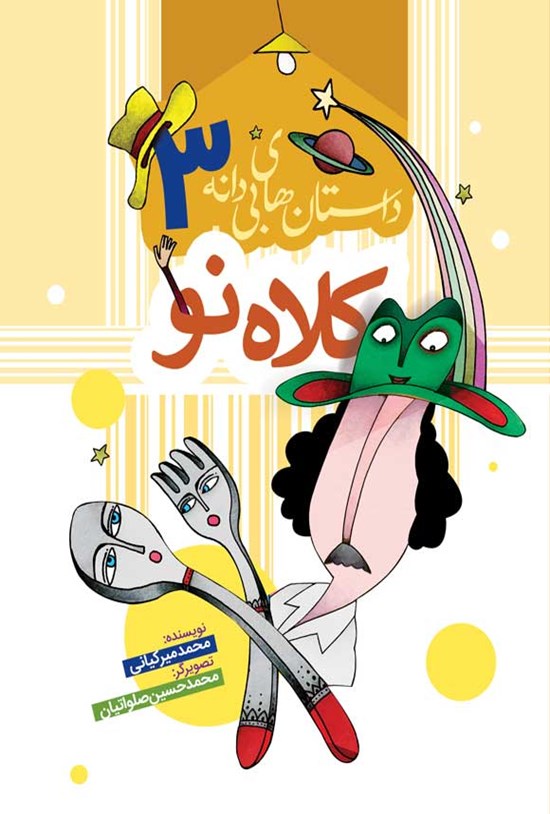 تصویر جلد کتاب کلاه نو