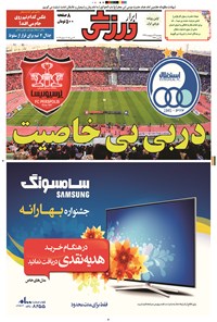 تصویر جلد کتاب ابرار ورزشی - ۱۳۹۴/۲/۲۴