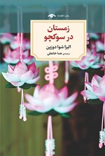 تصویر جلد کتاب زمستان در سوکچو