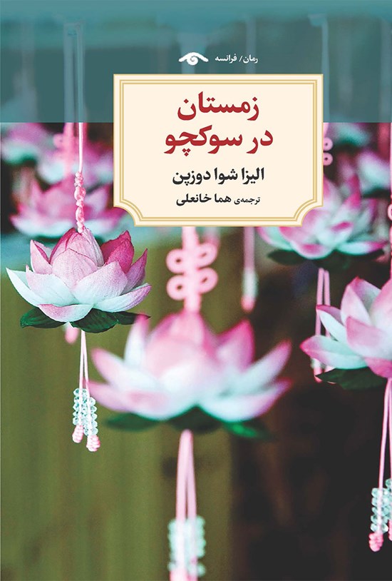 تصویر جلد کتاب زمستان در سوکچو