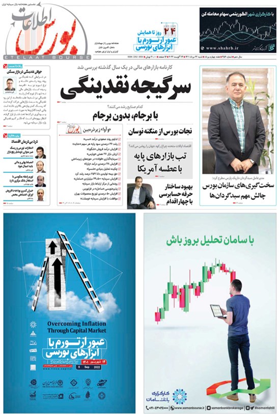 تصویر جلد کتاب هفته نامه اطلاعات بورس ـ شماره ۴۵۶ ـ شنبه ۲۲ مرداد ۱۴۰۱