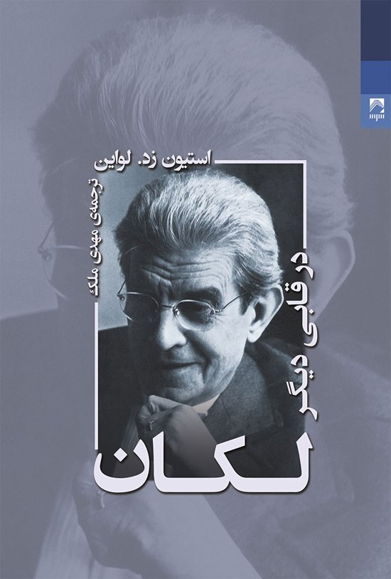 تصویر جلد کتاب لکان در قابی دیگر