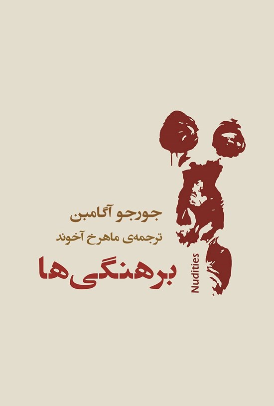 تصویر جلد کتاب برهنگی ها
