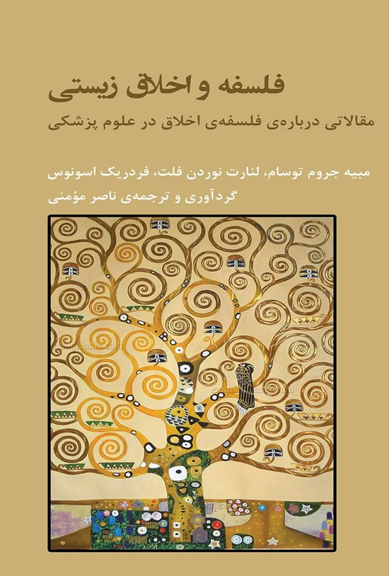 تصویر جلد کتاب فلسفه و اخلاق زیستی