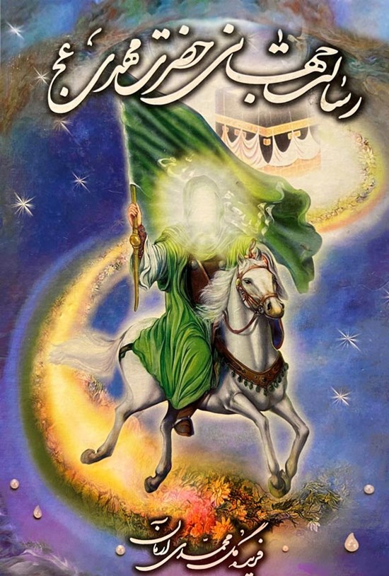 تصویر جلد کتاب رسالت جهانی حضرت مهدی (عج)