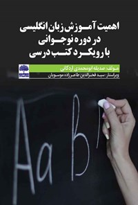 تصویر جلد کتاب اهمیت آموزش زبان انگلیسی در دوره نوجوانی با رویکرد کتب درسی