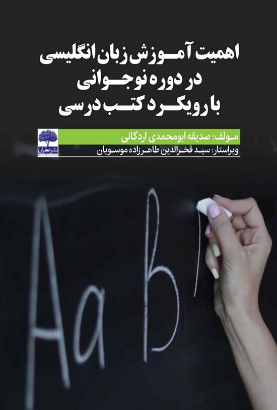 تصویر جلد کتاب اهمیت آموزش زبان انگلیسی در دوره نوجوانی با رویکرد کتب درسی
