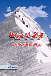 کتاب فراتر از مرزها اثر محمود غلامی