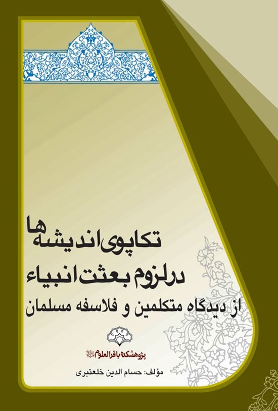 تصویر جلد کتاب تکاپوی اندیشه ها در لزوم بعثت انبیاء