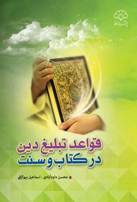 تصویر جلد کتاب قواعد تبلیغ دین در کتاب و سنت