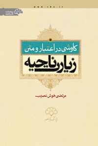 کتاب کاوشی در اعتبار متن زیارت ناحیه اثر مرتضی خوش نصیب