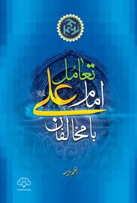 کتاب تعامل امام علی (ع) با مخالفان اثر اعظم ویسمه