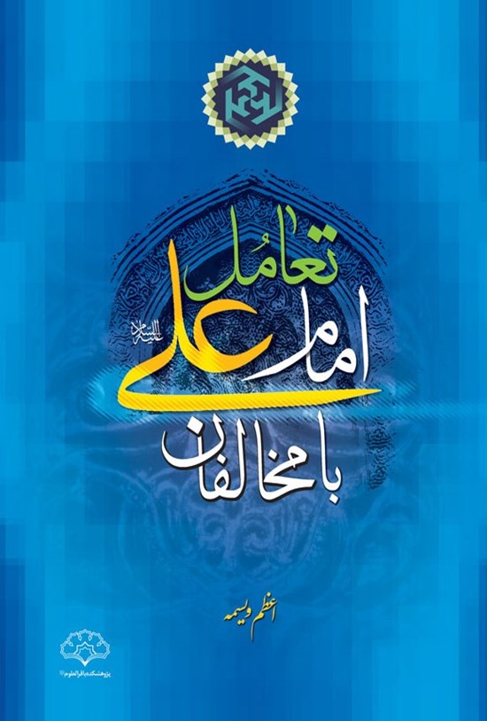 تصویر جلد کتاب تعامل امام علی (ع) با مخالفان