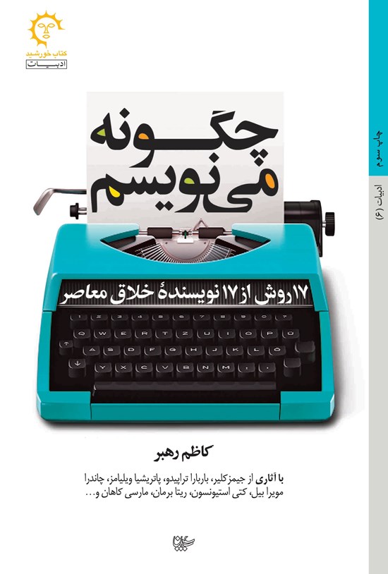 تصویر جلد کتاب چگونه می نویسم؛ ۱۷ روش از ۱۷ نویسنده خلاق معاصر