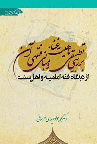 تصویر جلد کتاب بررسی تطبیقی ماهیت غنا و مبانی فقهی آن