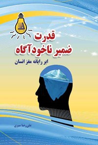 کتاب قدرت ضمیر ناخودآگاه اثر علیرضا میری