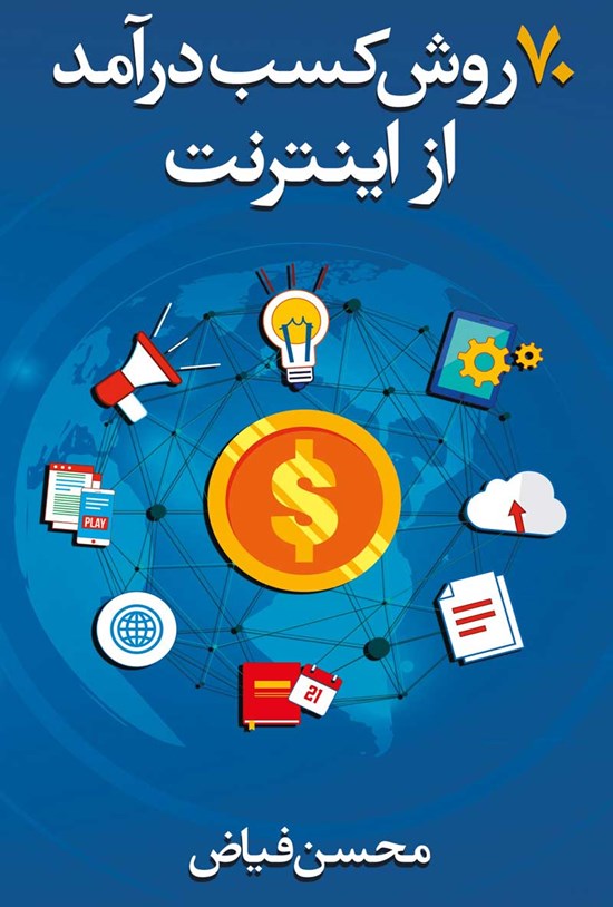 تصویر جلد کتاب ۷۰ روش کسب درآمد از اینترنت