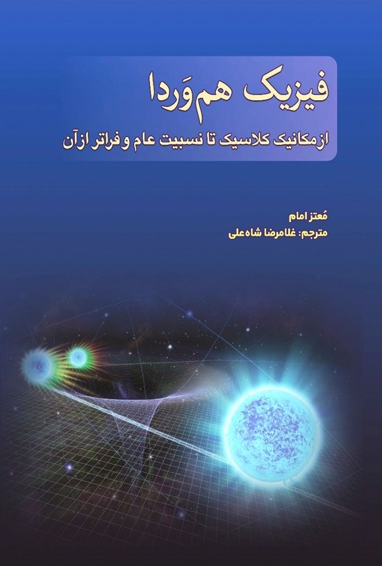 تصویر جلد کتاب فیزیک هم وردا