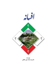 کتاب افسانه اثر سیدمحمدعلی حافظی