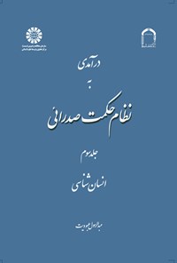 تصویر جلد کتاب درآمدی به نظام حکمت صدرائی (جلد سوم)