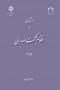تصویر جلد کتاب درآمدی به نظام حکمت صدرائی (جلد دوم)