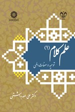 تصویر جلد کتاب علم کلام (۱)