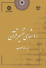 تصویر جلد کتاب روش های تفسیر قرآن