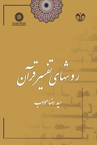 تصویر جلد کتاب روش های تفسیر قرآن