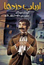 تصویر جلد کتاب ارباب دزدها