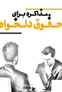 کتاب مذاکره برای  حقوق دلخواه اثر مارک ساترفیلد