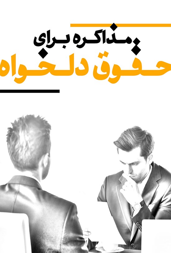 تصویر جلد کتاب مذاکره برای حقوق دلخواه