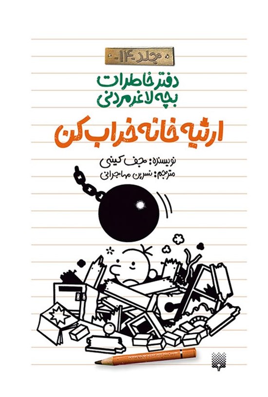 تصویر جلد کتاب ارثیه خانه خراب کن