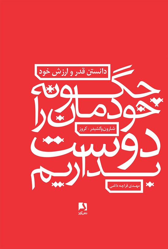 تصویر جلد کتاب چگونه خودمان را دوست بداریم