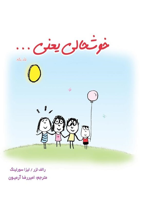 تصویر جلد کتاب خوشحالی یعنی... (جلد اول)