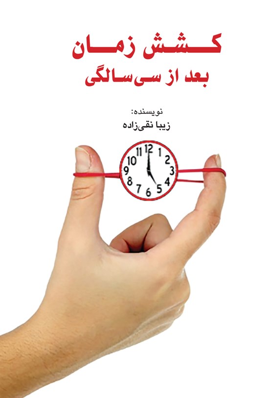 تصویر جلد کتاب کشش زمان بعد از سی سالگی