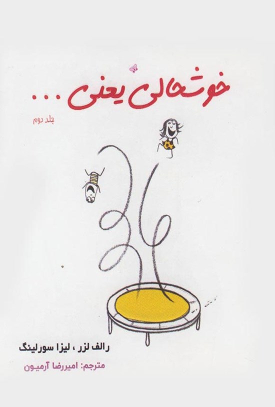 تصویر جلد کتاب خوشحالی یعنی... (جلد دوم)