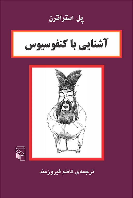 تصویر جلد کتاب آشنایی با کنفوسیوس