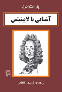 کتاب آشنایی با لایبنیتس اثر پل استراترن