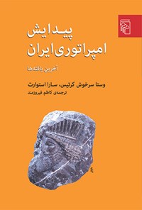 تصویر جلد کتاب پیدایش امپراتوری ایران