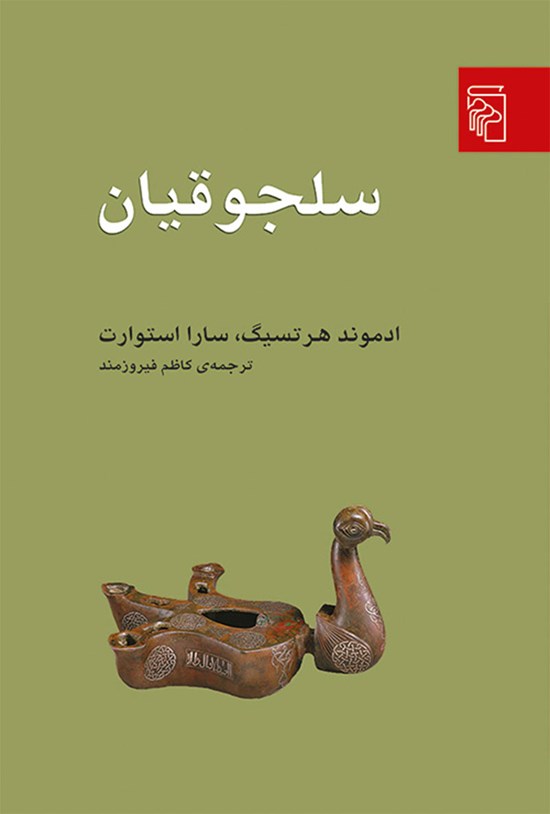 تصویر جلد کتاب سلجوقیان