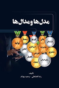 کتاب مدل ها و مدال ها اثر رضا فضلعلی