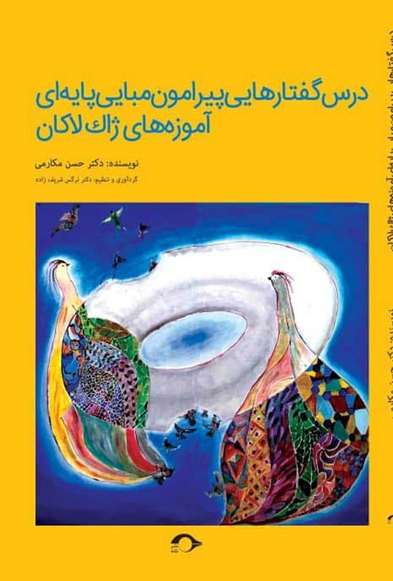 تصویر جلد کتاب درس گفتارهایی پیرامون مبانی پایه ای آموزه های ژاک لاکان