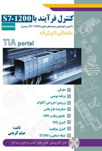 کتاب کنترل فرآیند با S7-1200 اثر میثم کریمی