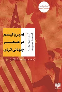 کتاب امپریالیسم در عصر جهانی کردن اثر جان بلامی فاستر