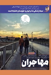 تصویر جلد کتاب روزنامه سراسری خوزی ها ـ شماره ۴۰۲ ـ دوشنبه ۲۴ مردادماه ۱۴۰۱