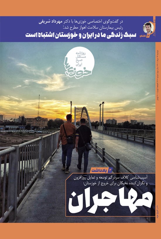 تصویر جلد کتاب روزنامه سراسری خوزی ها ـ شماره ۴۰۲ ـ دوشنبه ۲۴ مردادماه ۱۴۰۱