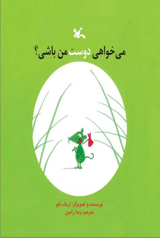 تصویر جلد کتاب می خواهی دوست من باشی؟